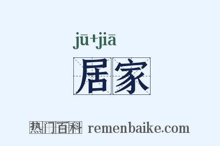 居家是什么意思的图片